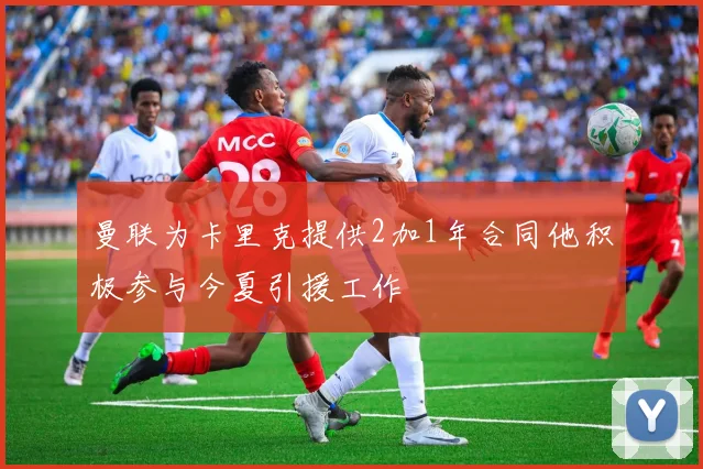 曼联为卡里克提供2加1年合同他积极参与今夏引援工作