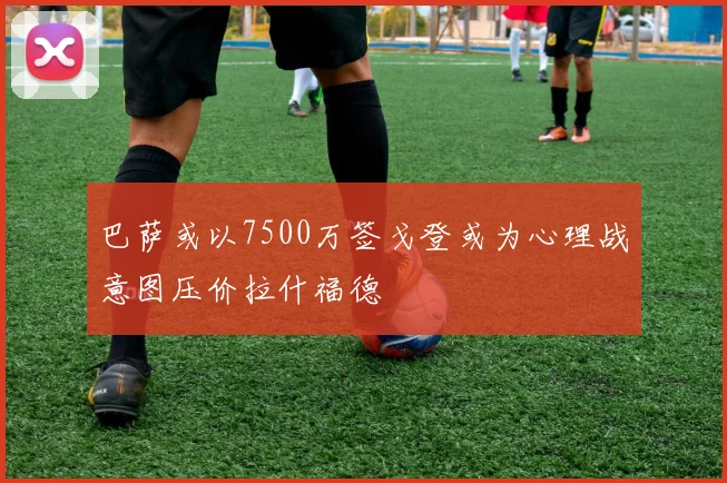 巴萨或以7500万签戈登或为心理战意图压价拉什福德