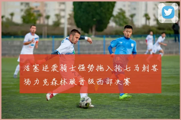 活塞逆袭骑士强势拖入抢七马刺客场力克森林狼晋级西部决赛