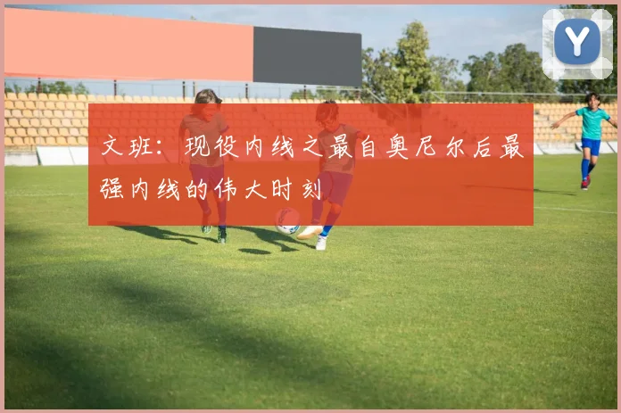 文班：现役内线之最自奥尼尔后最强内线的伟大时刻