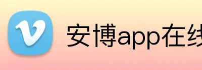 安博app在线 Logo