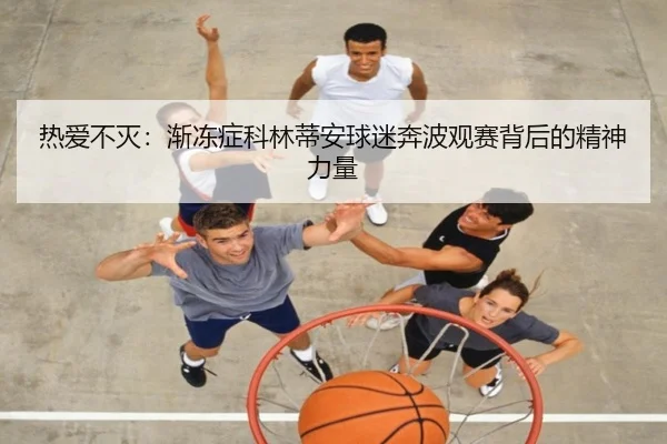 热爱不灭：渐冻症科林蒂安球迷奔波观赛背后的精神力量